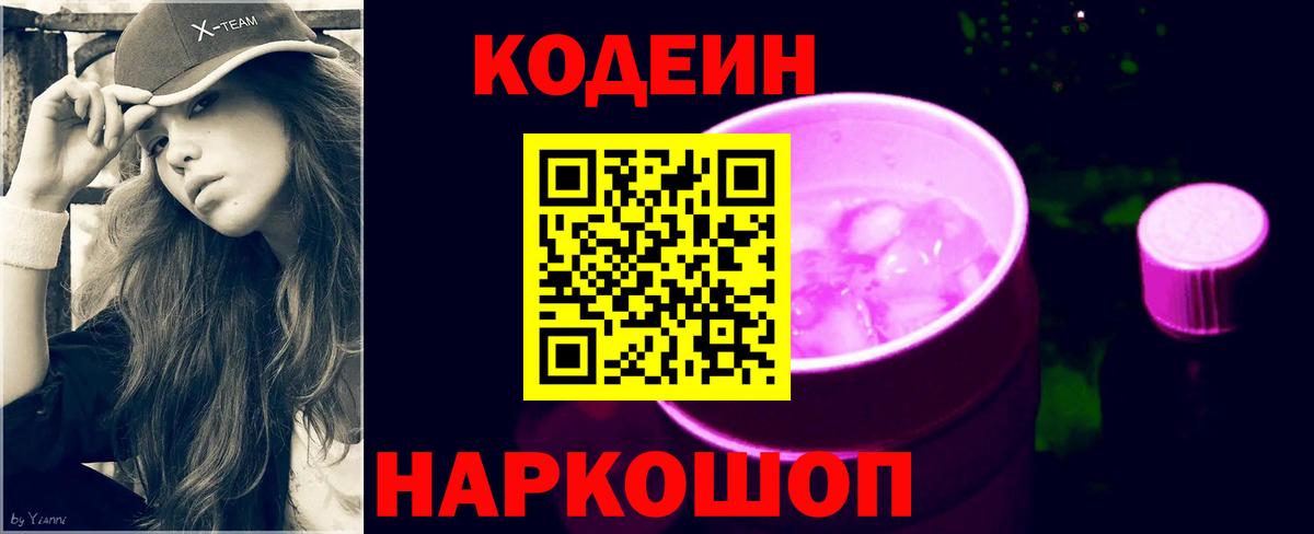 Кодеиновый сироп Lean напиток Lean (лин)  Вход с VPN  Новочебоксарск  Codein Purple Drank 